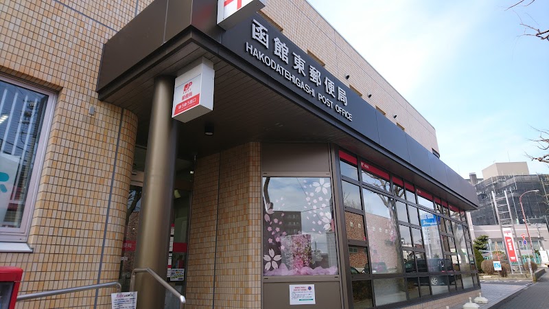 函館東郵便局