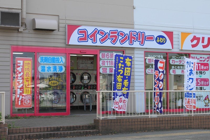 コインランドリー ふわり イオン一関店