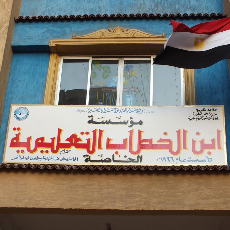 Ibn Elkhatab School