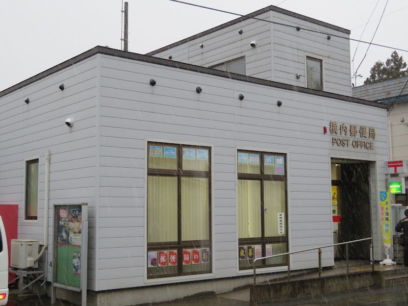 横内郵便局