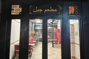 Jabal restaurant image