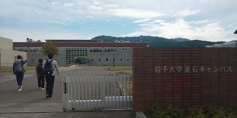 岩手大学 釜石キャンパス