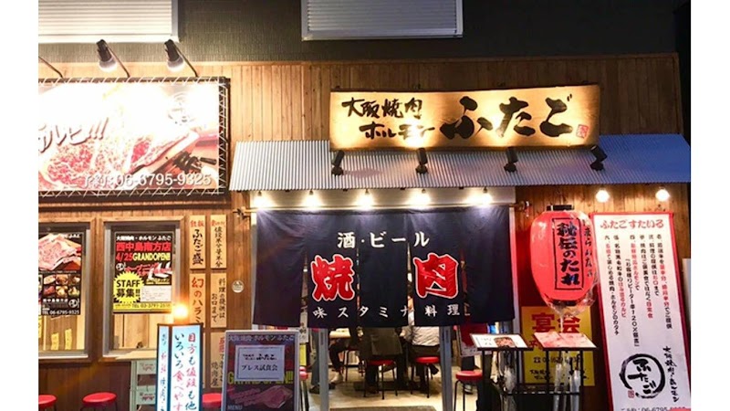 大阪焼肉・ホルモン ふたご 西中島南方店