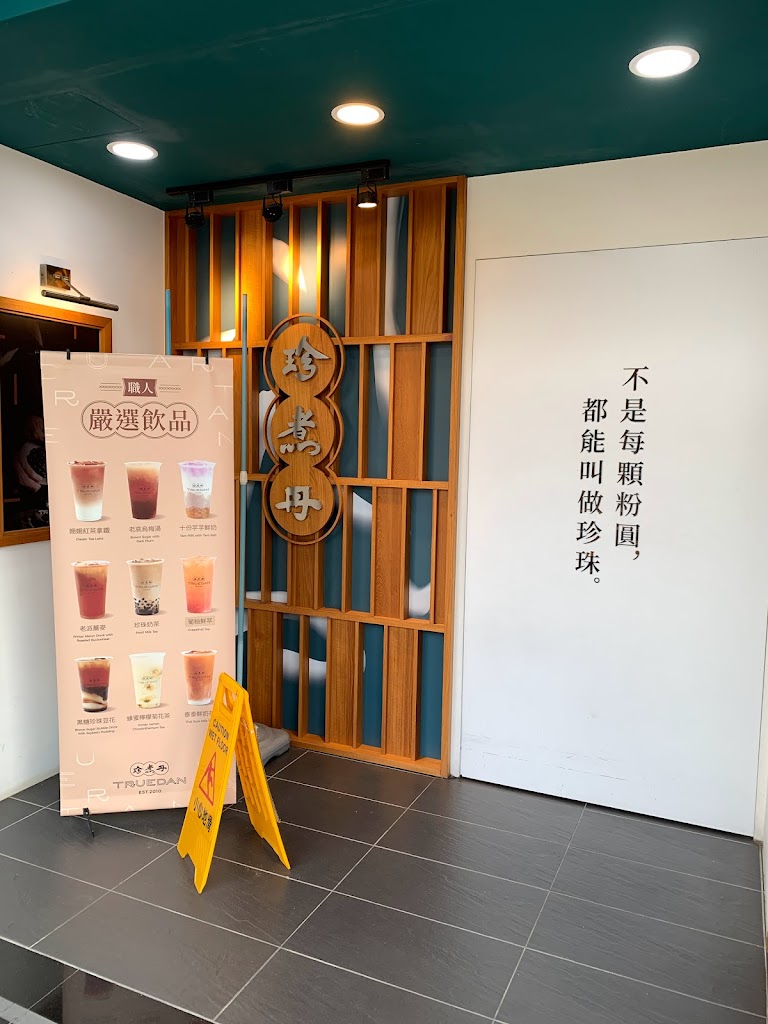 珍煮丹 桃園永安店 的照片
