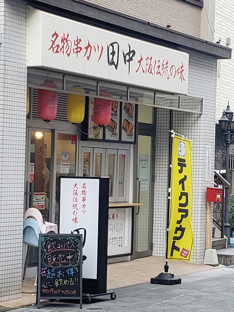 串カツ田中 明石大久保店