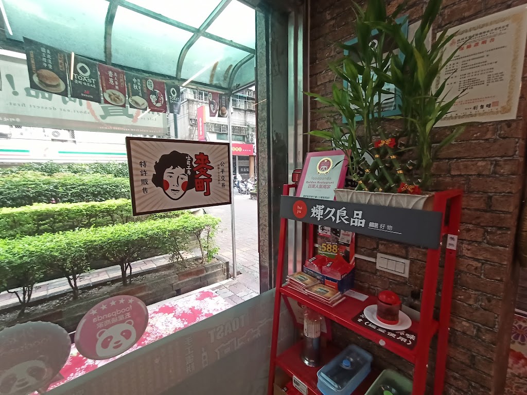 麥町吐司工房 土城裕民店 的照片