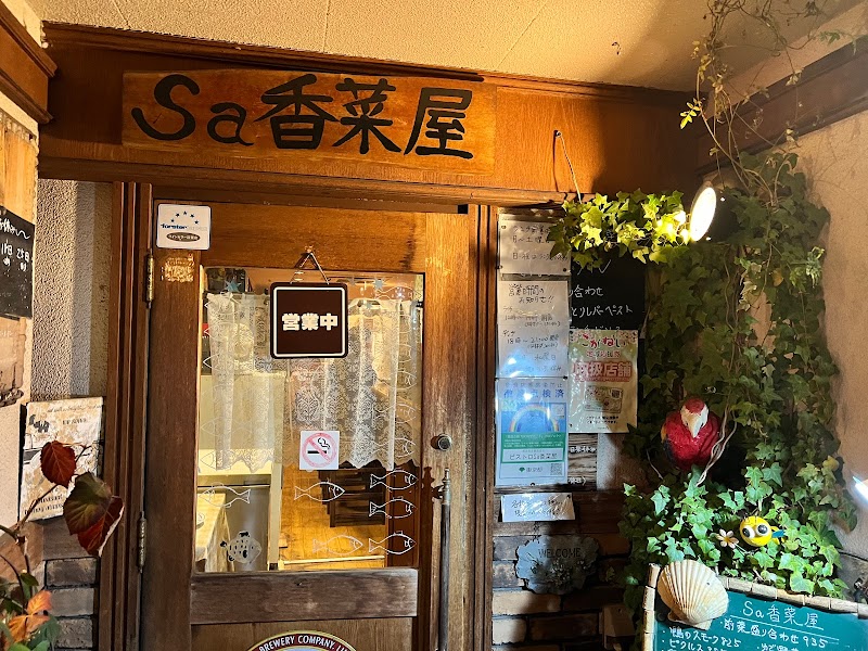 ビストロ・Ｓａ香菜屋