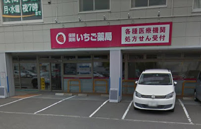 いちご薬局 星置店