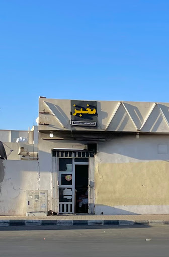 مخبز يدوي قديم 