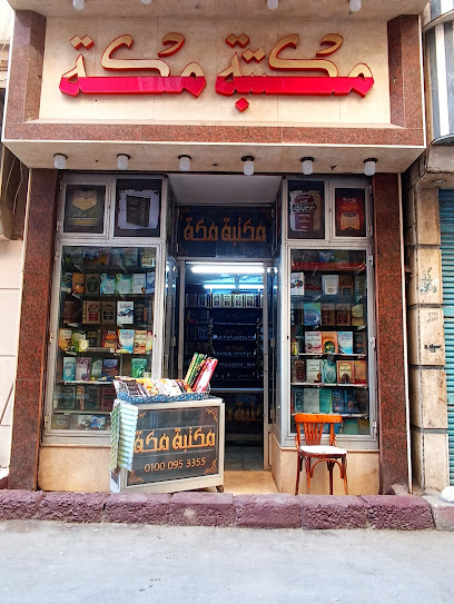 مكتبة مكة للنشر والتوزيع