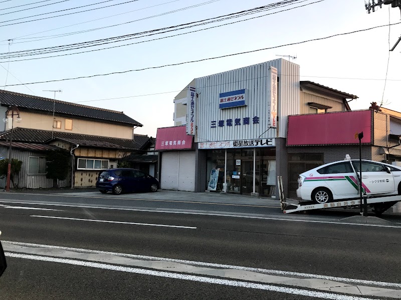 三塚電気商会