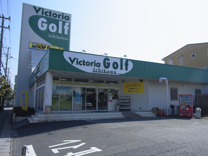 ゴルフパートナー ヴィクトリアゴルフ市川インター店