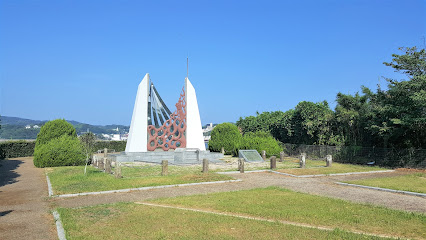 焼罪史跡公園