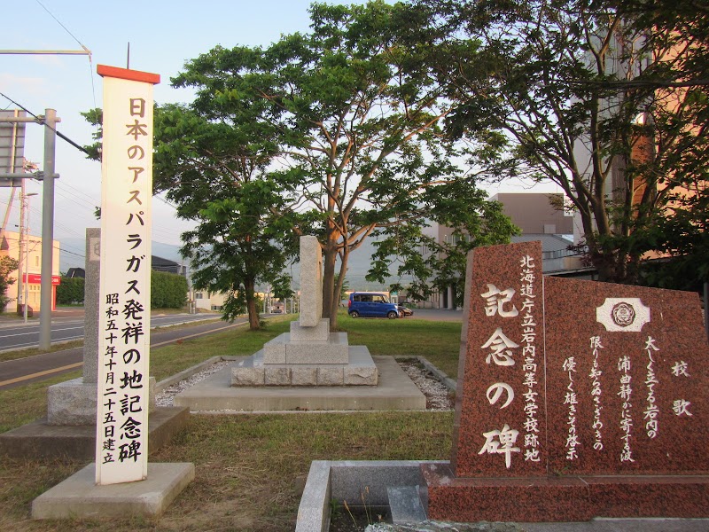 旧北海道庁立岩内高等女学校跡記念碑