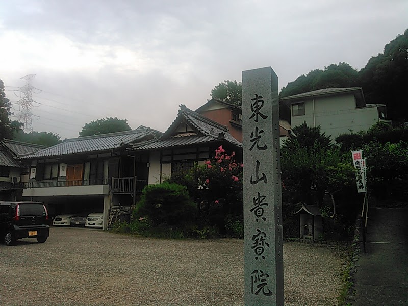 東光山 貴宝院