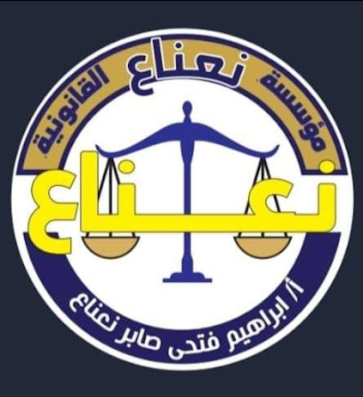 مكتب الأستاذ / إبراهيم فتحي صابر نعناع المحامي