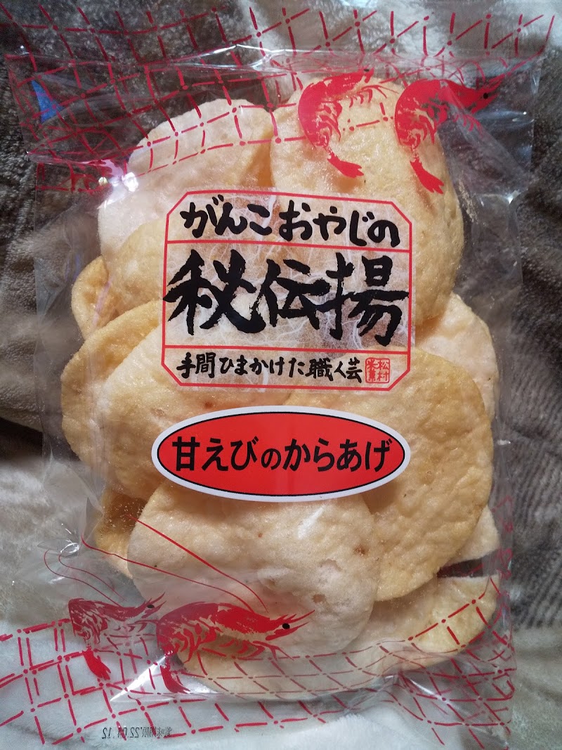 （有）松村米菓