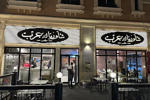 شاورما لمة عرب | Shawarma Lamet Arab image
