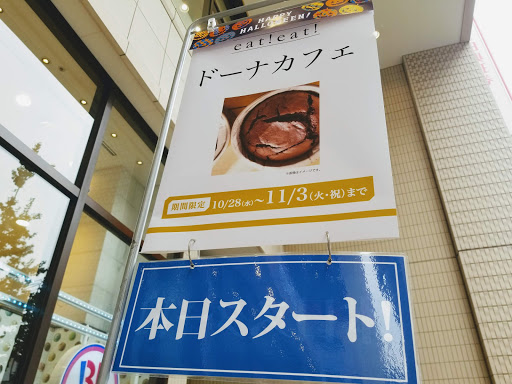 ガトーショコラ専門店 donna cafe
