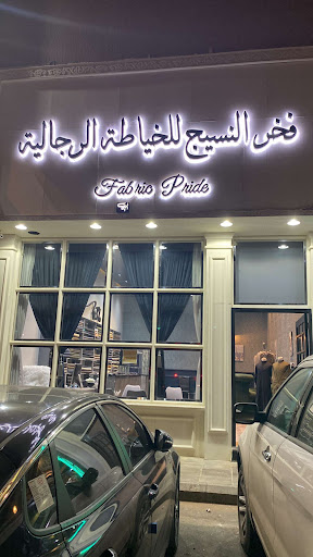 خياط فخر النسيج Fabric pride 