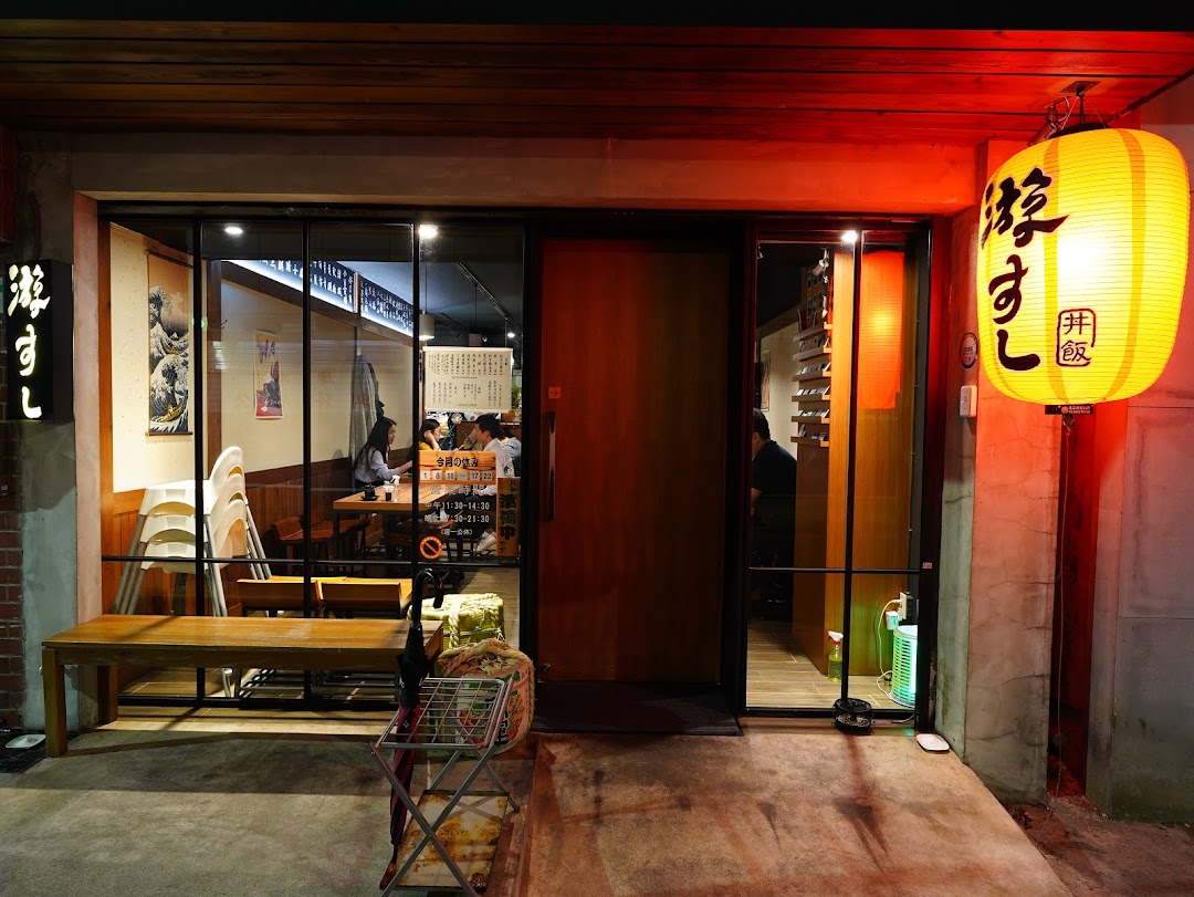 游寿司中山店