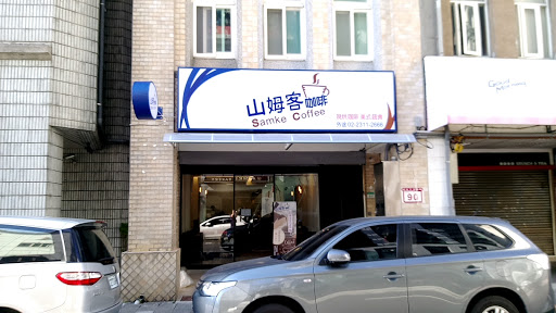 山姆客咖啡