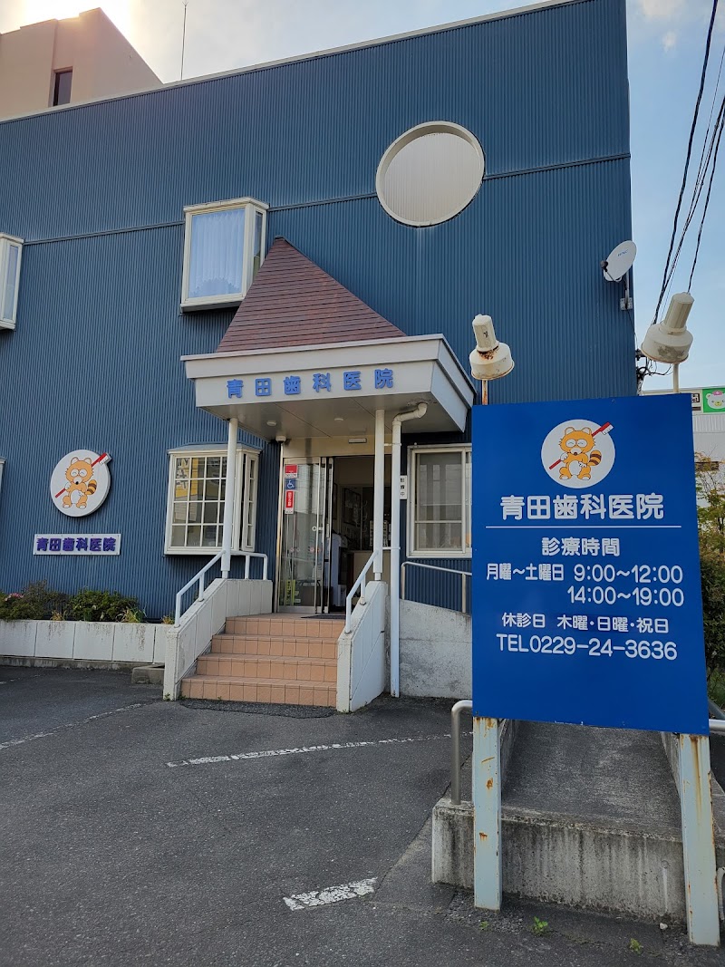 青田歯科医院