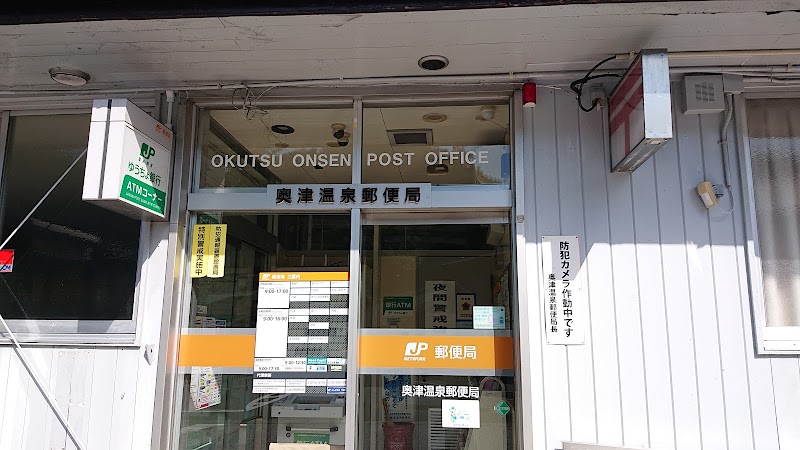 奥津温泉郵便局