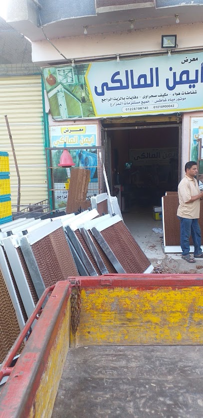 معرض ايمن المالكى لمستلزمات مزارع الدواجن