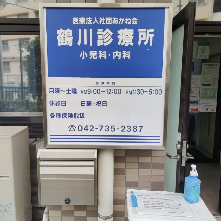 鶴川診療所