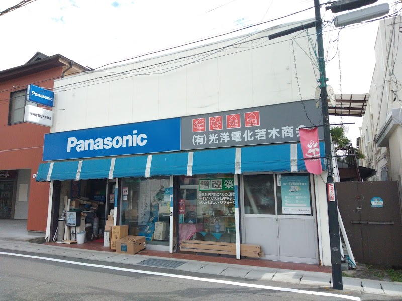 Panasonic shop (有)光洋電化若木商会
