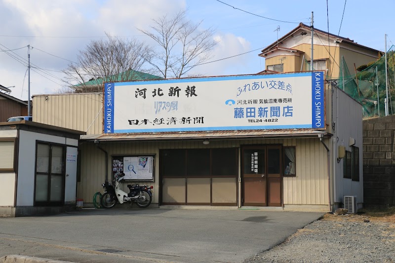 ㈲藤田新聞店
