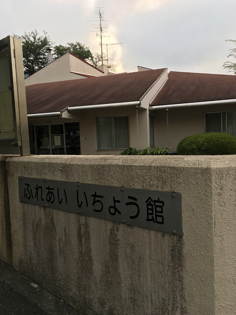 町田市立高齢者福祉センター ふれあいいちょう館・鶴川