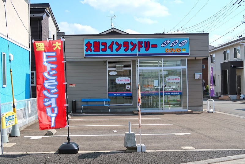 大型コインランドリー ピュアレモン 立川西砂町店
