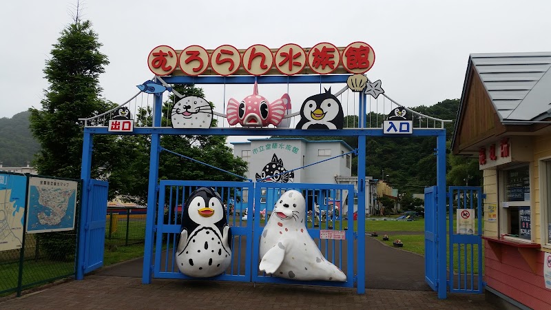 室蘭民報みんなの水族館（市立室蘭水族館）