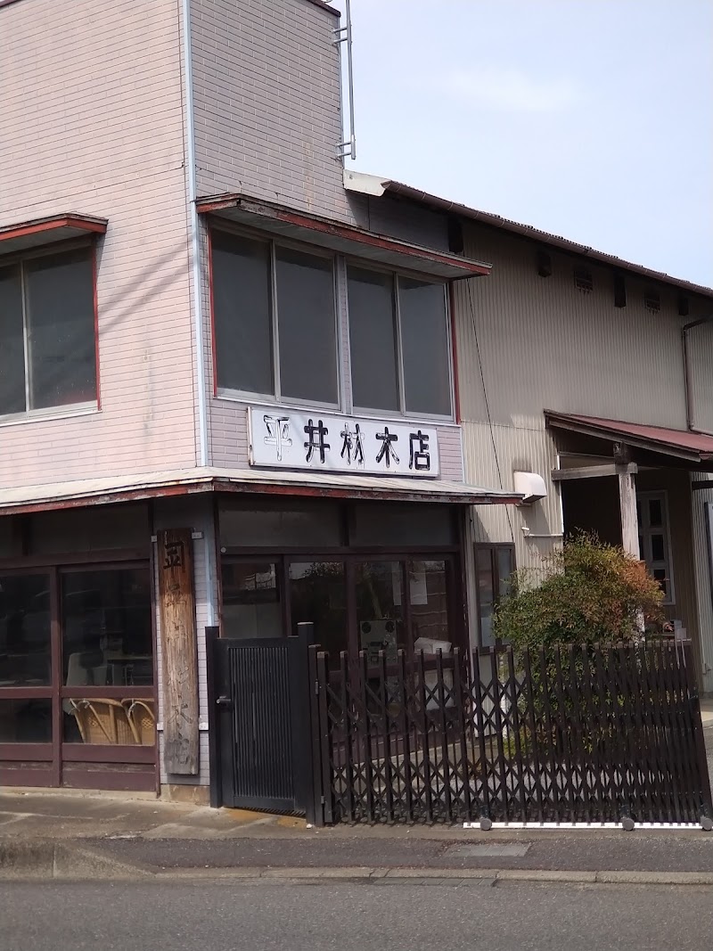 平井材木店