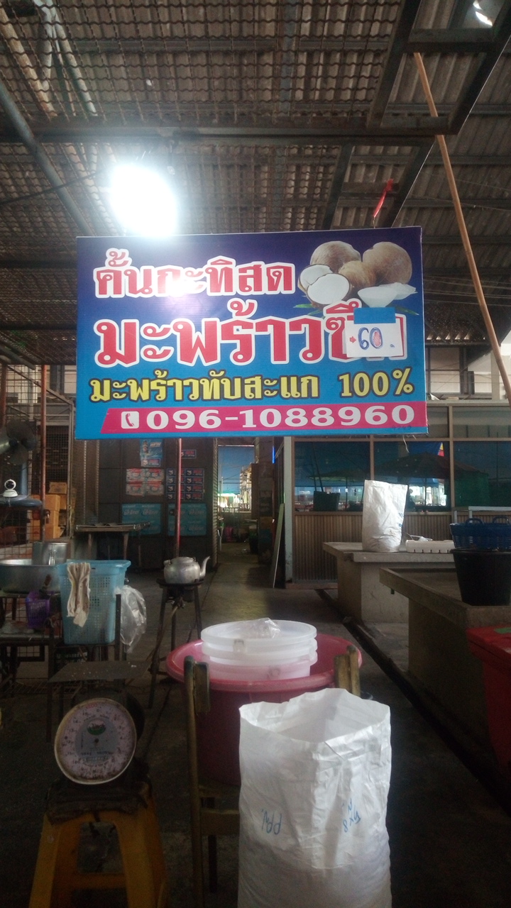 ร้านกะทิสด