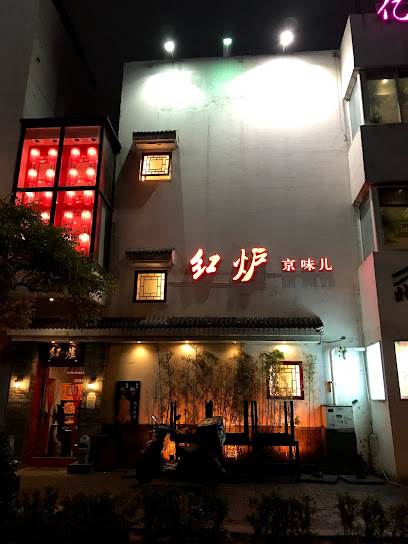 Honglu Beijing Restaurant - China, Beijing, Chaoyang, S Sanlitun Rd, 三里屯南路6号楼南侧60米 邮政编码: 100020