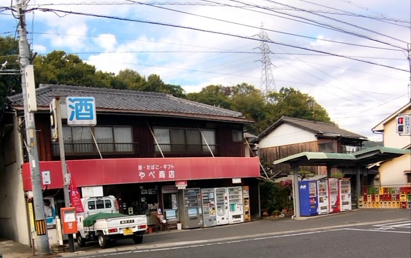 (有)矢部商店