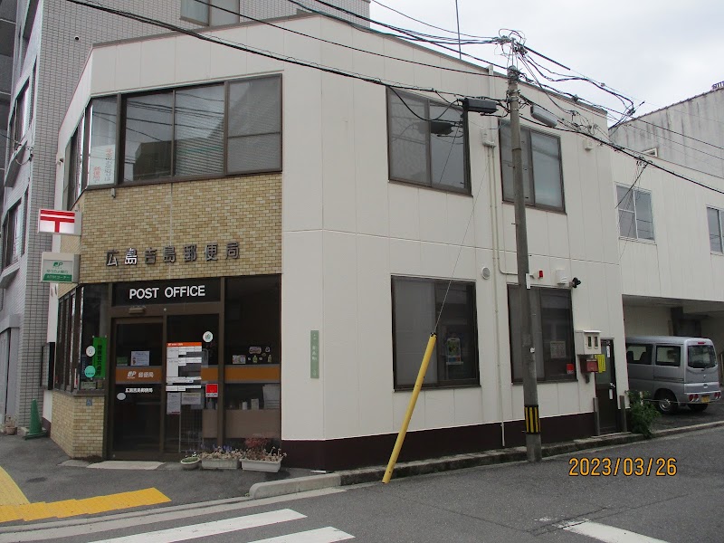 広島吉島郵便局
