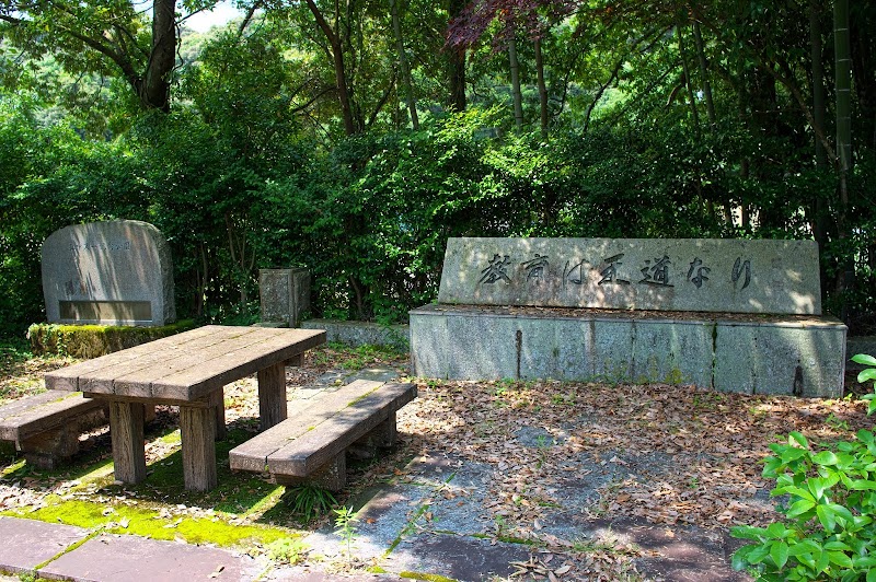 弘中又一記念公園