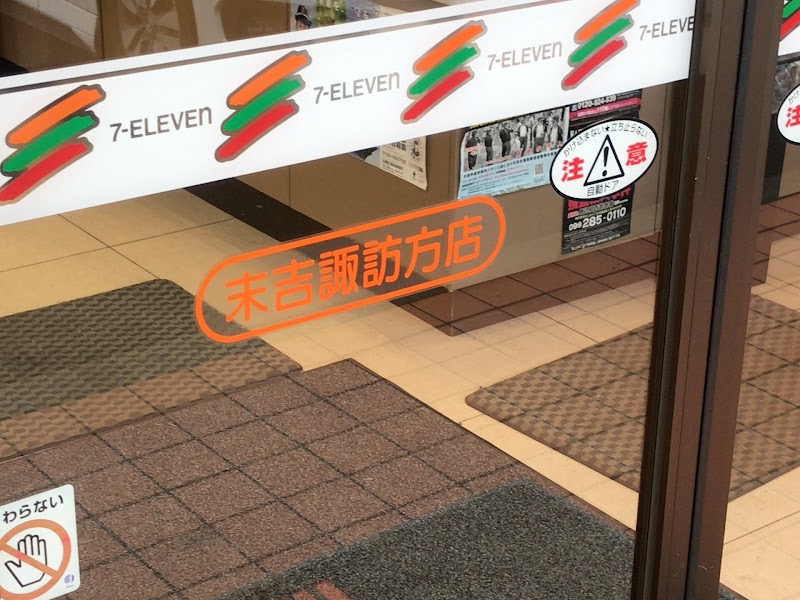 セブン-イレブン 末吉諏訪方店