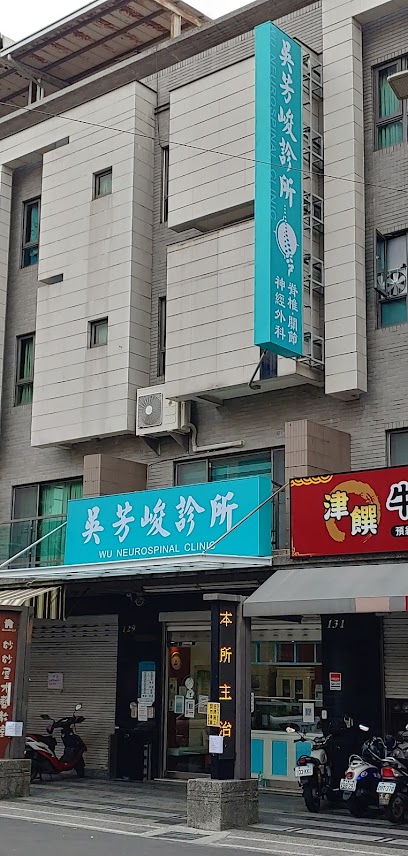 吴芳峻诊所