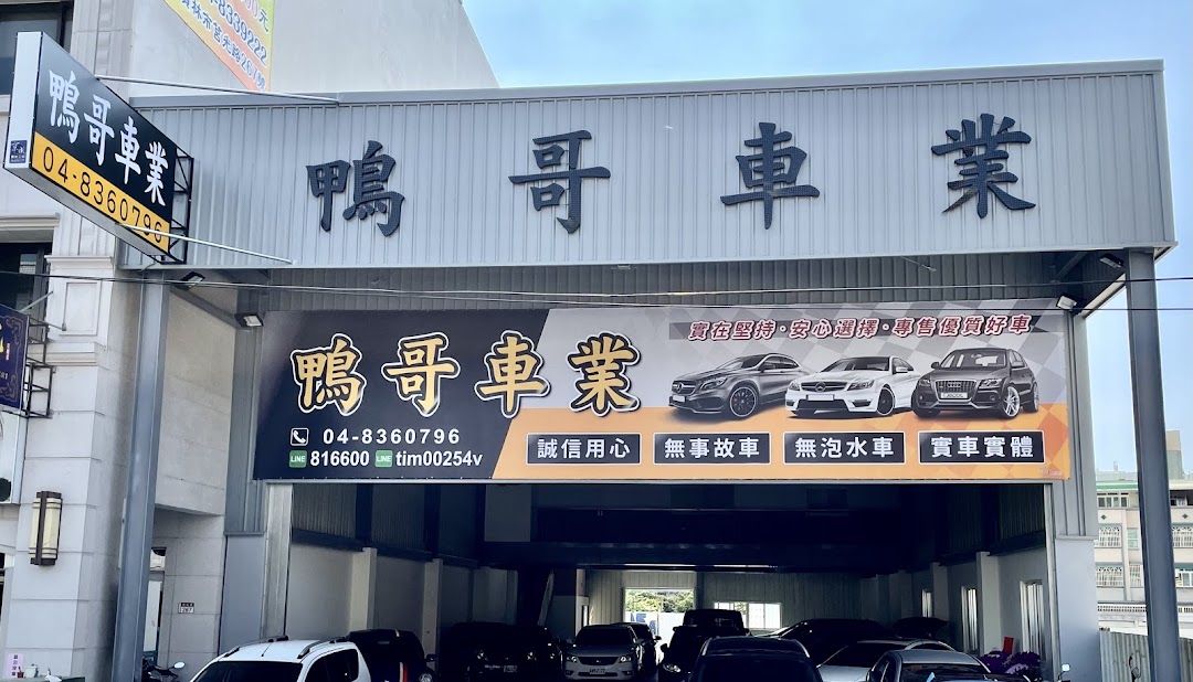 鴨哥車業 中古車汽車買賣 員林中古車高價收購汽車外匯車二手車汽車休旅車轎車商用車在城市yuanlin City