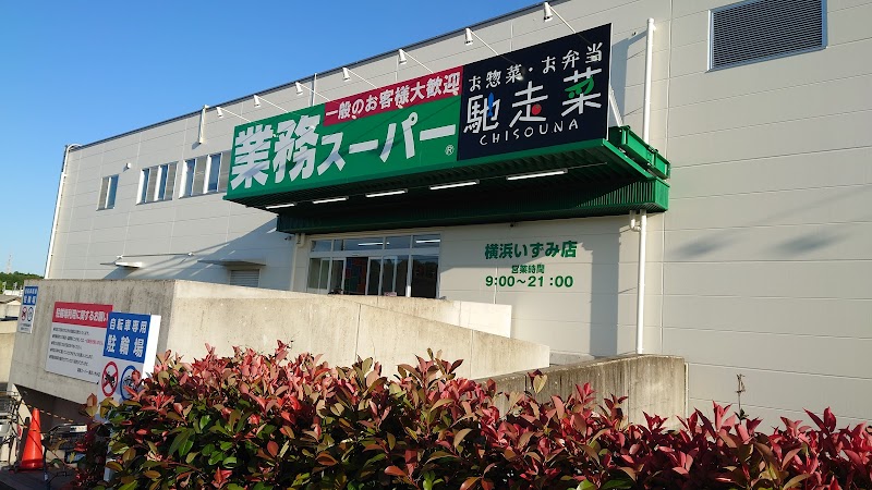 業務スーパー 横浜いずみ店