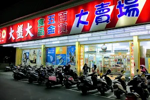 大盤大五金食品百貨賣場(虎尾店) image