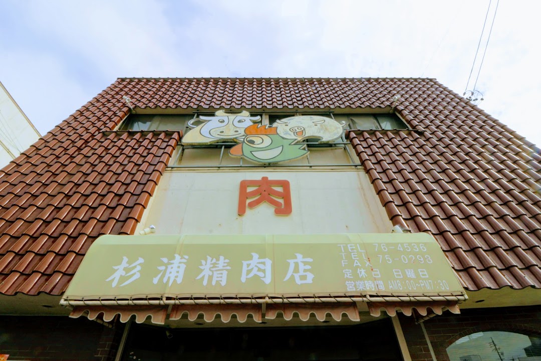 杉浦精肉店