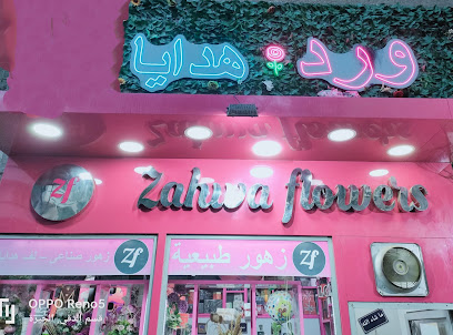 زهوه فلاورز_zahwaflowers