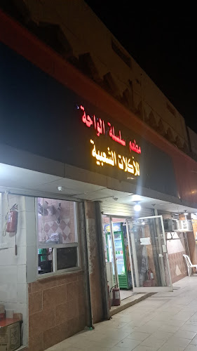 مطعم سلسلة الواحة للاكلات الشعبية - القنفذة