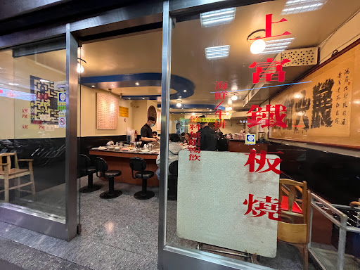 上富鐵板燒(板橋店） 的照片